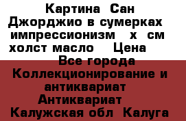 Картина “Сан Джорджио в сумерках - импрессионизм 83х43см. холст/масло. › Цена ­ 900 - Все города Коллекционирование и антиквариат » Антиквариат   . Калужская обл.,Калуга г.